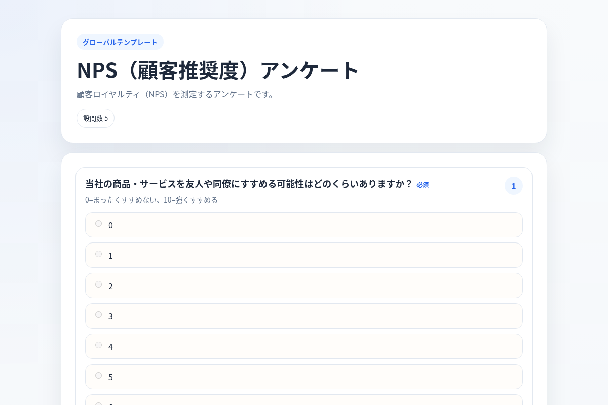 NPS（顧客推奨度）アンケートのサンプル画面